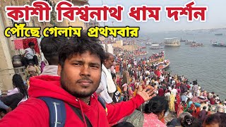 কাশী বিশ্বনাথ বারানসিতে পৌঁছে গেলাম || অনেক কষ্টের পর জেনারেল ট্রেন  || Kashi Vishwanath