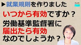 就業規則を作成した場合、いつから有効になりますか？労働基準監督署に届出をした時から効力発生ですか？【中小企業向け：わかりやすい就業規則】｜ニースル社労士事務所