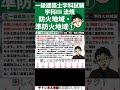 【一級建築士試験対策】学科Ⅲ法規過去問no 114 shorts 一級建築士 学科試験 1級建築士