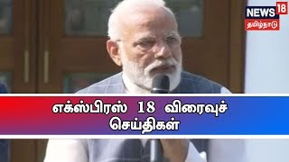 எக்ஸ்பிரஸ் 18 விரைவுச் செய்திகள் | Express 18 News | News 18 Tamilnadu | 07.03.2019