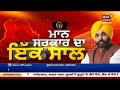 bhagwant mann ਸਰਕਾਰ ਦਾ ਇੱਕ ਸਾਲ ਪੂਰਾ cm mann in sangrur news18 punjab live