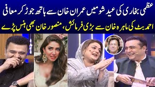 WATCH: Most Funniest Video | Mansoor Khan | Uzma Bukhari | Ahmed Butt | Ayesha Jahanzeb | Wasi Shah