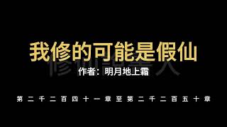 【修仙說書人】我修的可能是假仙2241-2250【有聲小說】