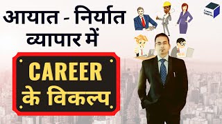 Export Import Career Opportunities | विदेश व्यापार में करियर के विकल्प | @CosmoDigitalbusiness