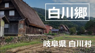 岐阜県 白川村【白川郷】world heritage