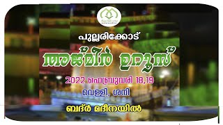 നാട്ടുകല്ല് പുല്ലരിക്കോട് അജ്മീർ ഉറൂസ് | ബദർ മദീന | PULLARIKKOD AJMEER UROOS