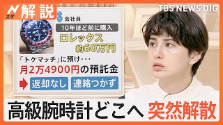 腕時計が返ってこない…終了直前にキャンペーン？　シェアサービスで16億円相当が未返却か【Nスタ解説】｜TBS NEWS DIG