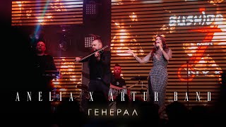 Анелия x Артур Бенд – Генерал Лайф Микс | Anelia x Artur Band – General Live Mix 2023