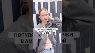 ЧЕМ ЗАНИМАЮТСЯ САМЫЕ ПОПУЛЯРНЫЕ ДЕВОЧКИ А АМЕРИКАНСКОЙ ШКОЛЕ #америка