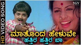 Maathonda Heluve Hatthira Hatthira Baa - HD Video Song - Kittu Puttu | Dwarakish | Vaishali