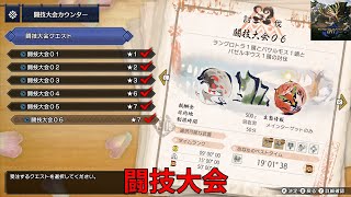 #18【MONSTER HUNTER RISE】闘技大会クエスト【Switch】※ネタバレあり