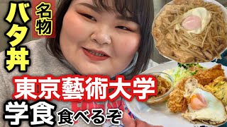 【名物】母校、東京藝術大学の学食紹介！芸術家はこれを食べて成長している！【爆食い】