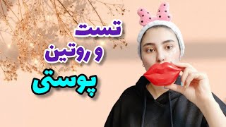 روتین پوستی روزانه ساده - تست انواع محصولات پوستی برای یک روتین ساده