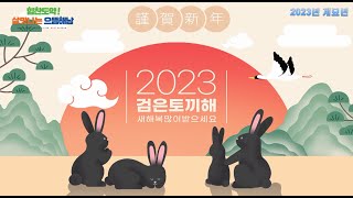 [새해 인사] 2023년 계묘년, 새해 복 많이 받으세요