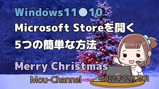 Windows11●10●Microsoft Storeを開く5つの簡単な方法