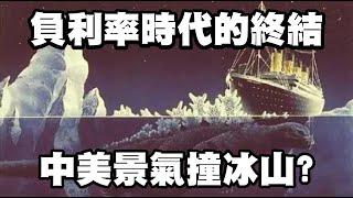 負利率時代的終結 中美景氣撞冰山?  20220207《楊世光在金錢爆》第2799集