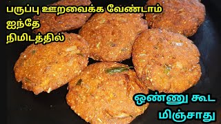 ஐந்தே நிமிடத்தில் இப்பவே செய்ங்க மொறுமொறு உடனடி வடை|teatime snack|Instant evening snacks in tamil