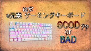 【e元素 レビュー】Amazonでよく見るこの格安ゲーミングキーボードは本当にゲームに使えるのか？