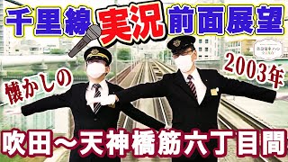 【前面展望動画：後編】吹田駅から天神橋筋六丁目駅まで！懐かしの新幹線や6300系登場【館長とT兄さん大興奮！！】