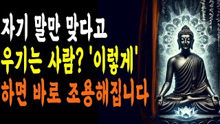 자기 말만 맞다고 우기는 사람? '이렇게' 하면 바로 조용해집니다