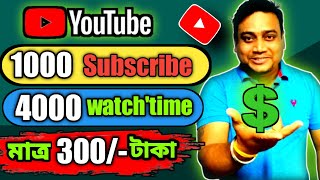 🔥🔥 মাত্র 300/- টাকা || 1000 Subscribes || 4000 watchtime || মাত্র 300/- টাকা কমপ্লিট || 100% জেনুইন