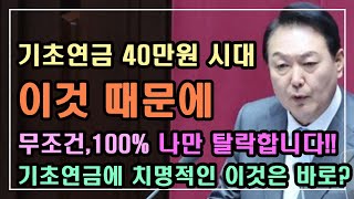 [기초연금 40만원 시대] 이것 때문에 무조건, 100% 나만 탈락합니다!! 기초연금에 가장 치명적인 이것은 바로?/2023년 기초연금 수급대상,기초연금 계산방법,노령연금 수급자격