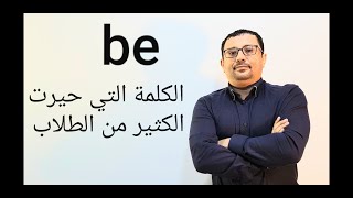 الكلمة التي حيرت دارسي اللغة الإنجليزية ( be ) استخداماتها بكل سهولة - المستوى الثالث(الحلقة رقم 27)