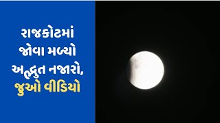 વર્ષનું છેલ્લું ચંદ્રગ્રહણ થયું પૂર્ણ, ભારત સહિત ઘણા દેશોમાં જોવા મળ્યો અદ્ભુત નજારો |  Rajkot | TV9