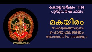 മകയിരം നക്ഷത്രം:- കൊല്ലവർഷം 1198-ലെ സമ്പൂർണ്ണ വർഷഫലം  ||Makayiram Nakshatram -1198 Varshaphalam