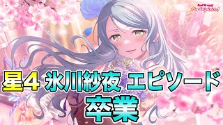 【バンドリ ガルパ】エピソードのみ！星4  氷川紗夜【卒業】