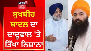 Sukhbir Badal ਦਾ Daduwal 'ਤੇ ਤਿੱਖਾ ਨਿਸ਼ਾਨਾ | HSGPC | Akali Dal | News18 Punjab