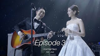 normal two : เรื่องราวการแต่งงานของเตยและปั๊บ (EP.3)