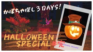 ◆ ARKモバイル ◆   Halloween SP #完 ／ かぼちゃ探し３Days!