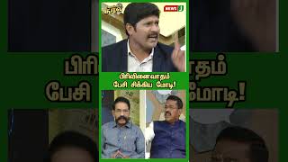 பிரிவினைவாதம் பேசி சிக்கிய மோடி!