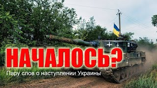 Началось ли наступление Украины?