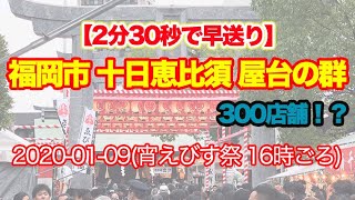 300店舗！？十日恵比須 屋台の群（福岡市）