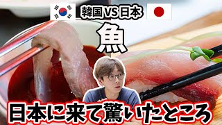 韓国人が日本に来て驚いたところ｜寿司と海鮮が違いすぎる！どっちが好き？