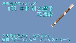 リコーダーで応援歌（埼玉西武 中村剛也選手）