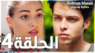 Full HD | الحلقة 4 | مدبلج | Bodrum Masalı | مسلسل حكاية بودروم