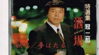 「酒場」冠二郎　歌唱／夢ほたる