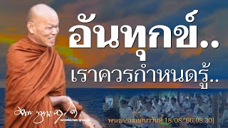 อันทุกข์เราควรกำหนดรู้...18/08/'66(08.30)