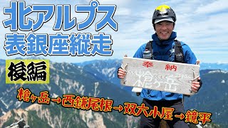 北アルプス表銀座縦走（後編）槍ヶ岳山頂にアタック！西鎌尾根から双六小屋、新穂高温泉に下山ルート