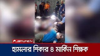 চীনে চার মার্কিন শিক্ষকের ওপর দুর্বৃত্তের হামলা | China USA | Jamuna TV