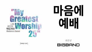 [CCM Album] 유은성 - 마음의 예배｜My Greatest Worship 25 - 나의 최고의 워십 25선｜Inspirational｜찬양음악｜찬송음악｜고음질｜CCM