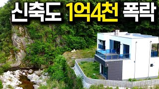 나혼자쓰는계곡! 전부1억4천 대폭락!! 혐오시설 없는 청정지역!