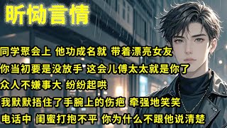 同学聚会上，他功成名就，带着漂亮的女朋友来的。她说：「你当初要是没放手，这会儿傅氏集团的太太就是你了。」在他的注视下，我默默捂住了手腕上的疤痕，牵强地笑笑：「是，我们两个……早没关系了。」#故事