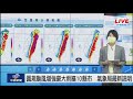 【現場直擊】圓規颱風增強豪大雨擴10縣市　氣象局最新說明 20211011