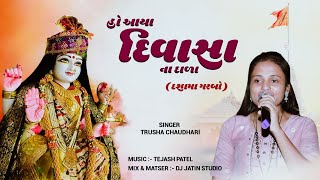 હો આયા દિવાસા ના દાળા 🙏ll dasama special Garbo II Trusha chaudhari offical