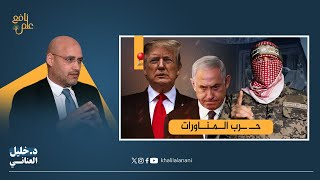 علم نافع | أبو عبيـ ـدة في مواجهة ترامب ونتنـ ـياهو