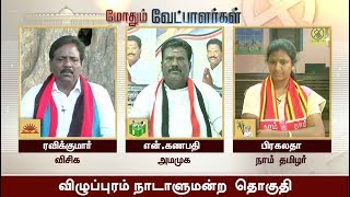 Mothum Vetpaalargal: விழுப்புரம்  மக்களவை தொகுதி | #ADMK #DMK #AMMK #DMDK #MNM | 11/04/2019